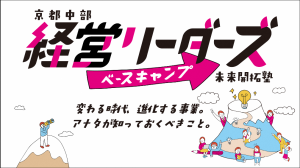 経営リーダーズベースキャンプ