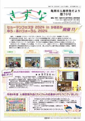 「きずな」第70号第1面