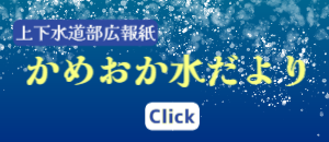 かめおか水だより