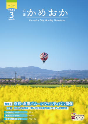 広報かめおか表紙