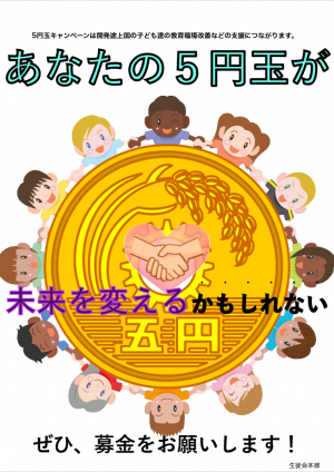 5円玉キャンペーン・宣伝