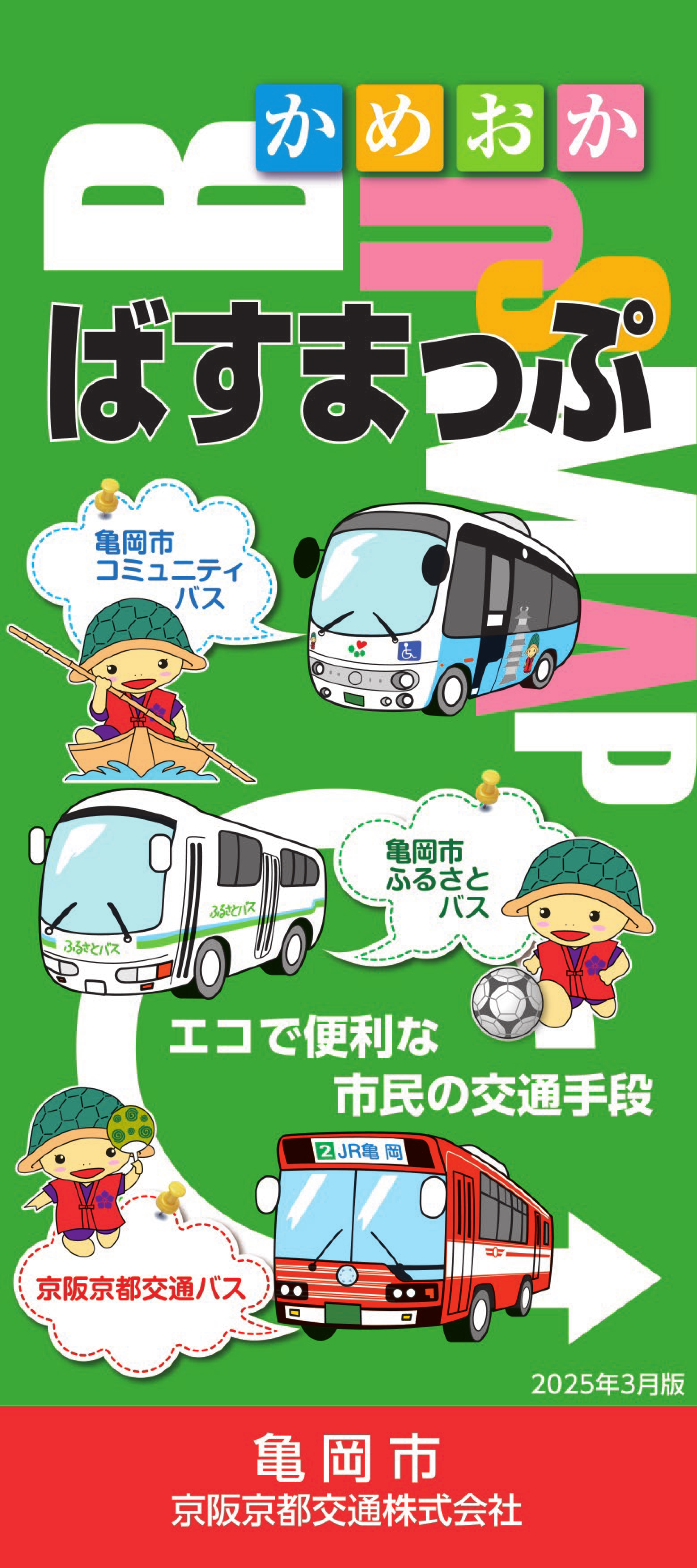 ばすまっぷ