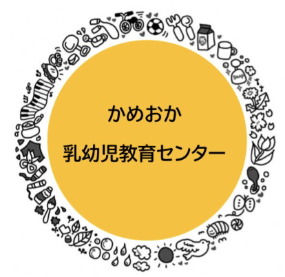 かめおか乳幼児教育センター