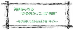 笑顔あふれる 「かめおかっこ」は“未来”  ～遊びを通して自ら生き生き育つ子ども～