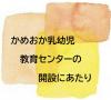 かめおか乳幼児 教育センターの 開設にあたり