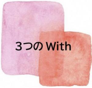 3つのWith