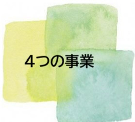 4つの事業
