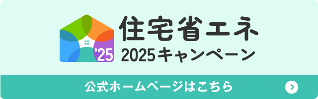 住宅省エネバナー