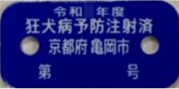 狂犬病注射済票