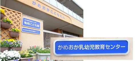 かめおか乳幼児教育センター玄関写真