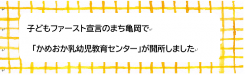 かめおか乳幼児教育センターが開所しました