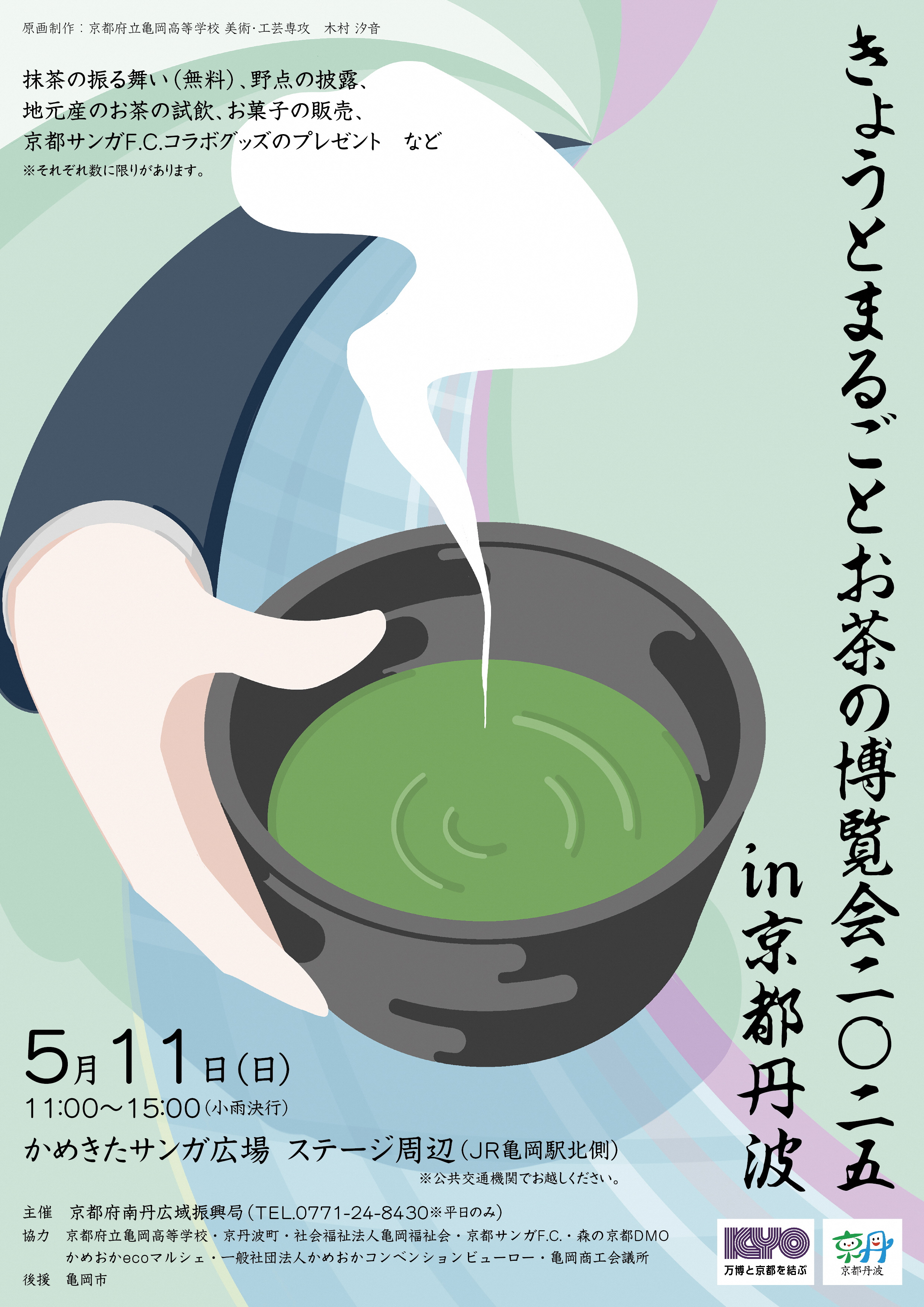 きょうとまるごとお茶の博覧会2025 in京都丹波