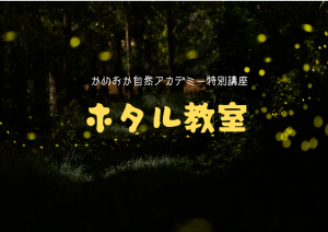 ホタル教室