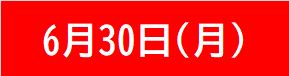 6月30日(月)