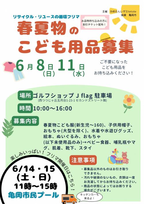 こども用品募集チラシ