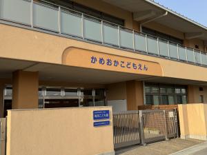 亀岡市立亀岡こども園の外観