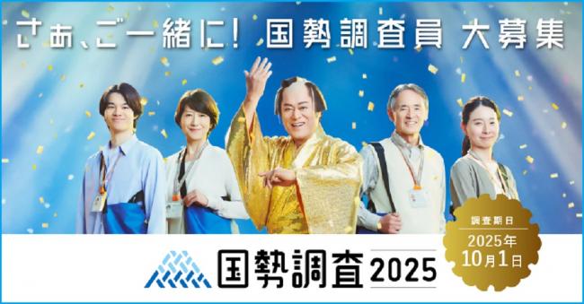 国勢調査員大募集