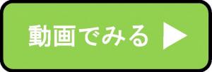 動画はこちら