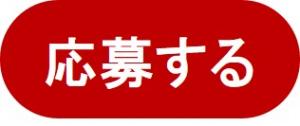 応募する