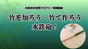 竹を知ろう・竹で作ろう水鉄砲！