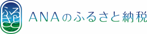 ANAのふるさと納税
