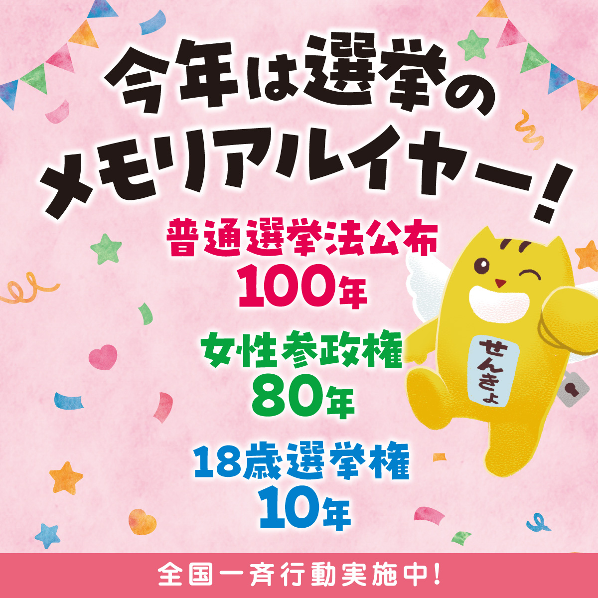 今年は選挙のメモリアルイヤー、普通選挙法公布100年、女性参政権80年、18歳選挙権10年