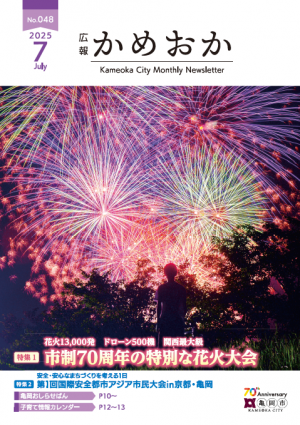 広報かめおか7月号