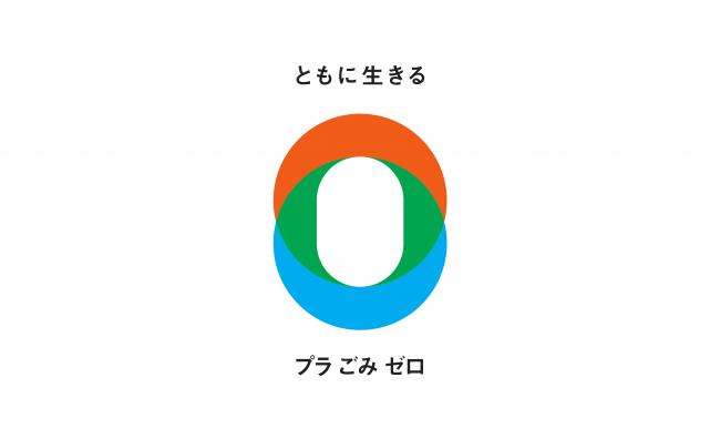 ともに生きる