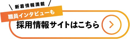 採用情報サイトはこちら
