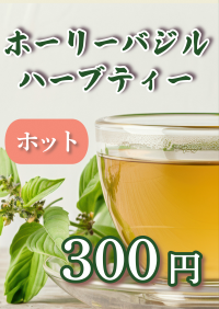 ハーブティー