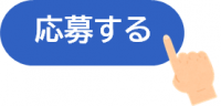 応募ボタン