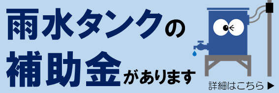 雨水タンクの補助金があります
