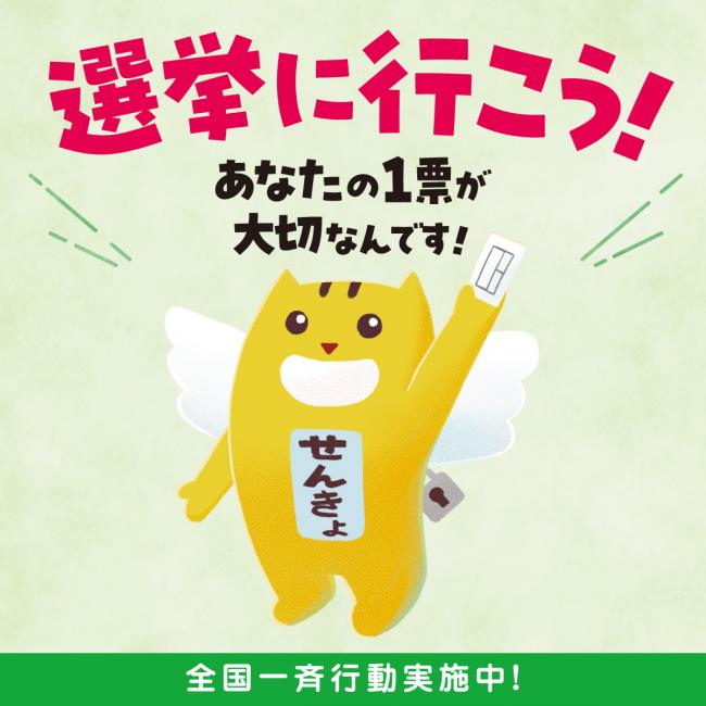 選挙にいこう