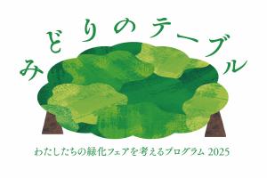 みどりのテーブル2025