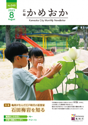広報かめおか8月号