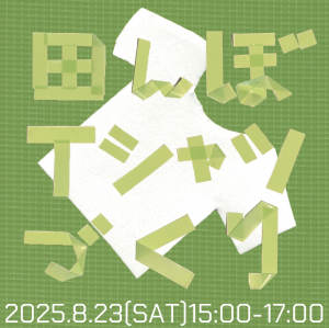 田んぼ