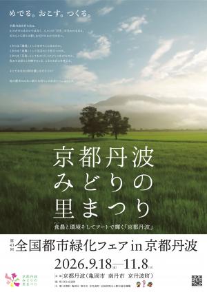京都丹波みどりの里まつりポスター