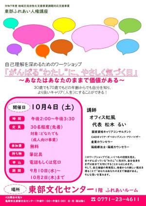 東部ふれあい人権講座を開催します。10月4日(土)