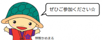 ぜひご参加ください