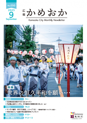 広報かめおか9月号