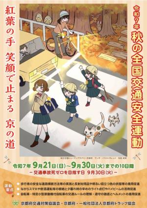令和７年秋の全国交通安全運動チラシ（表）