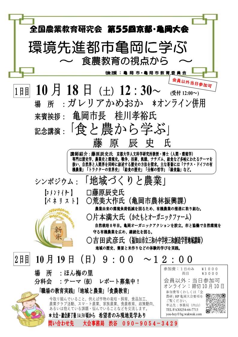 全国農業教育研究会 第55回京都・亀岡大会チラシ表