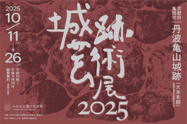 城跡芸術展2025
