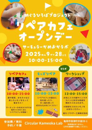 リペアカフェオープンディチラシ