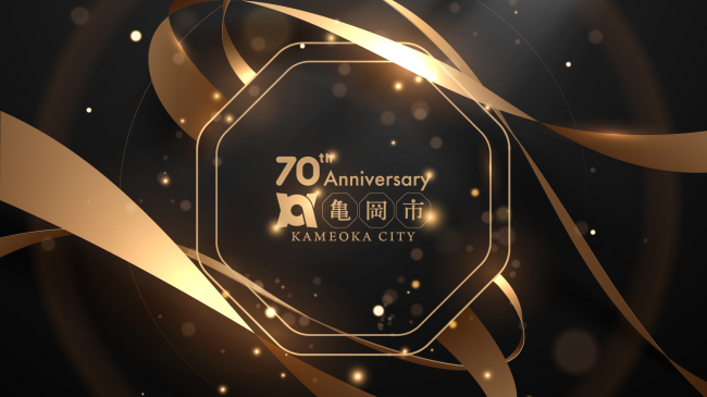 70周年記念式典メインビジュアル