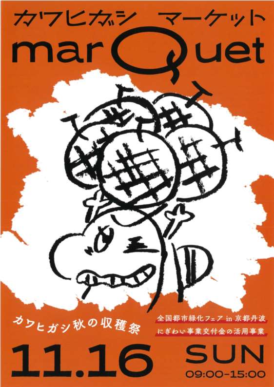 秋の収穫祭チラシ表