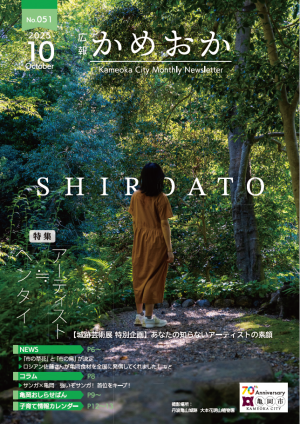 広報かめおか10月号