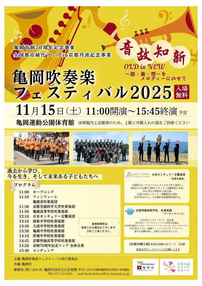亀岡吹奏楽フェスティバル2025