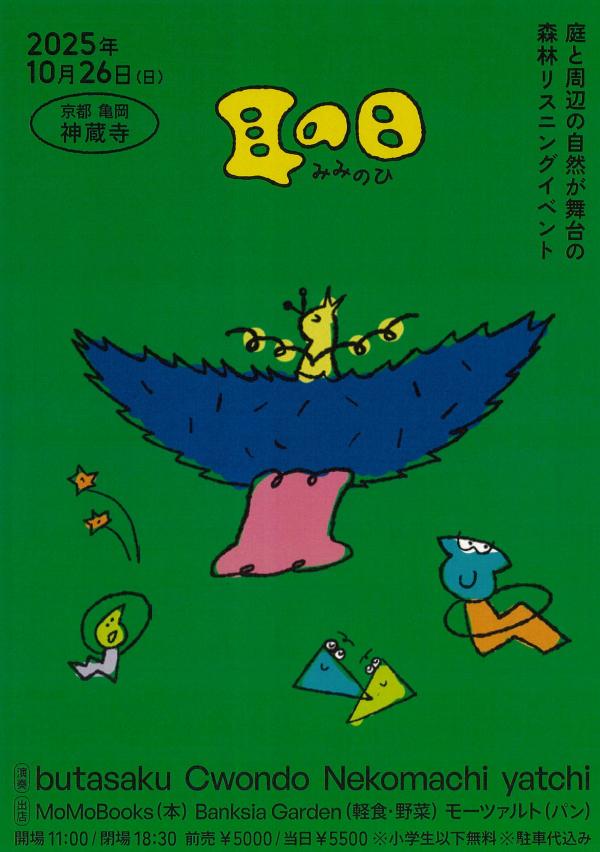 耳の日オモテ
