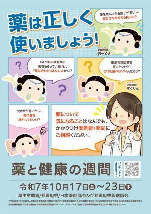 薬と健康の週間